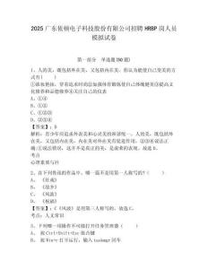 2025廣東依頓電子科技股份有限公司招聘HRBP崗人員模擬試卷及答案詳解1套