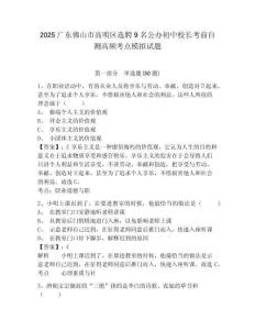 2025廣東佛山市高明區(qū)選聘9名公辦初中校長(zhǎng)考前自測(cè)高頻考點(diǎn)模擬試題附答案詳解（名師推薦）