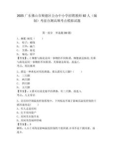 2025廣東佛山市順德區(qū)公辦中小學(xué)招聘教師92人（編制）考前自測(cè)高頻考點(diǎn)模擬試題附答案詳解（模擬題）