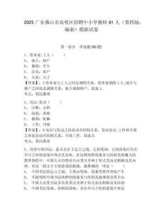 2025廣東佛山市高明區(qū)招聘中小學(xué)教師61人（第四場(chǎng)，編制）模擬試卷及答案詳解（奪冠）
