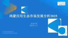 鴻蒙應用生態市場發展分析2025