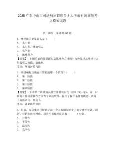 2025廣東中山市司法局招聘雇員4人考前自測高頻考點模擬試題及參考答案詳解1套