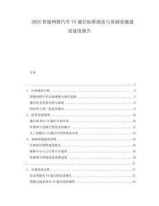 2025智能網(wǎng)聯(lián)汽車VX通信標準演進與基礎(chǔ)設(shè)施建設(shè)進度報告