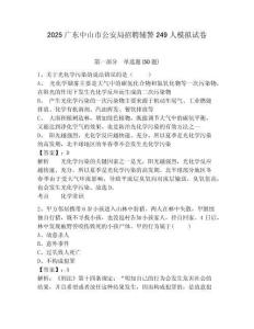 2025廣東中山市公安局招聘輔警249人模擬試卷及答案詳解（最新）