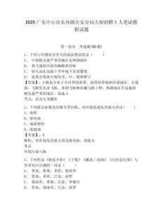 2025廣東中山市東鳳鎮(zhèn)公安分局大廚招聘1人筆試模擬試題及參考答案詳解一套