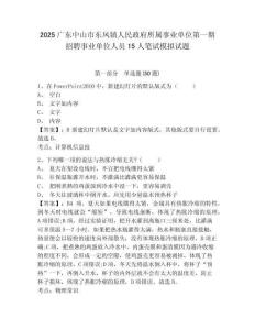 2025廣東中山市東鳳鎮(zhèn)人民政府所屬事業(yè)單位第一期招聘事業(yè)單位人員15人筆試模擬試題及答案詳解1套