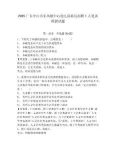 2025廣東中山市東鳳鎮(zhèn)中心幼兒園雇員招聘1人筆試模擬試題及答案詳解（各地真題）