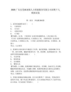 2025广东东莞麻涌镇人力资源服务有限公司招聘7人模拟试卷及答案详解（考点梳理）