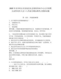 2025年齊齊哈爾市富?？h社會保險事業(yè)中心公開招聘公益性崗位人員1人考前自測高頻考點(diǎn)模擬試題及參考答