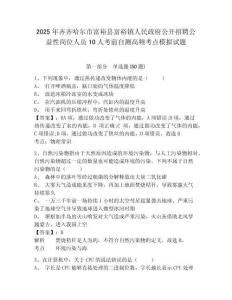 2025年齊齊哈爾市富?？h富裕鎮(zhèn)人民政府公開招聘公益性崗位人員10人考前自測高頻考點(diǎn)模擬試題及答案詳