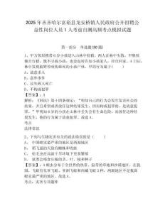 2025年齊齊哈爾富?？h龍安橋鎮(zhèn)人民政府公開招聘公益性崗位人員1人考前自測高頻考點(diǎn)模擬試題有完整答案