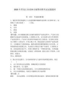 2025年黑龍江省虎林市輔警招聘考試試題題庫及答案詳解（名校卷）