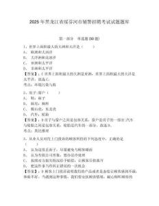 2025年黑龍江省綏芬河市輔警招聘考試試題題庫附答案詳解（預熱題）
