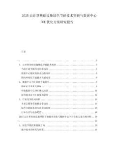 2025云計算基礎(chǔ)設(shè)施綠色節(jié)能技術(shù)突破與數(shù)據(jù)中心PUE優(yōu)化方案研究報告