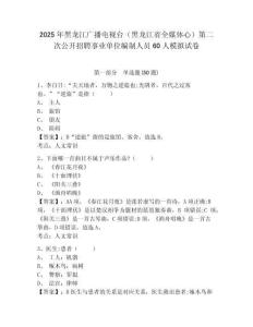 2025年黑龍江廣播電視臺（黑龍江省全媒體心）第二次公開招聘事業(yè)單位編制人員60人模擬試卷及1套參考