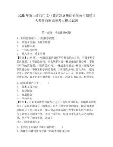 2025年黄山市祁门文化旅游发展集团有限公司招聘5人考前自测高频考点模拟试题及答案详解（新）