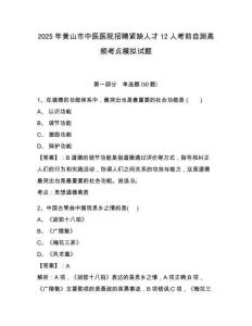 2025年黄山市中医医院招聘紧缺人才12人考前自测高频考点模拟试题及答案详解一套