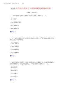 2025年高级经济师之工商管理精选试题及答案二