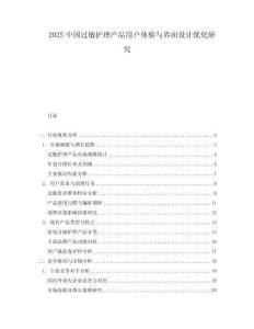 2025中國過敏護理產品用戶體驗與界面設計優化研究