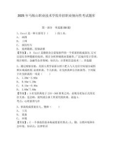 2025年馬鞍山職業(yè)技術(shù)學(xué)院?jiǎn)握新殬I(yè)傾向性考試題庫(kù)附答案詳解（完整版）