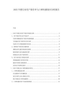 2025早教行業(yè)用戶留存率與口碑傳播效應(yīng)分析報(bào)告