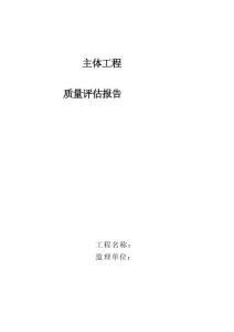 監(jiān)理評(píng)估報(bào)告 主體評(píng)估報(bào)告