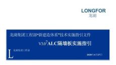 ALC預制墻板建造技術實施指引(2024版)