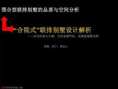 “合院式”聯(lián)排別墅設(shè)計解析