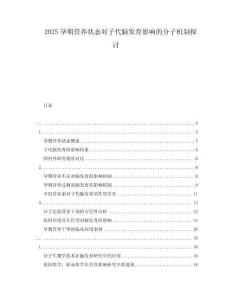 2025孕期營(yíng)養(yǎng)狀態(tài)對(duì)子代腦發(fā)育影響的分子機(jī)制探討