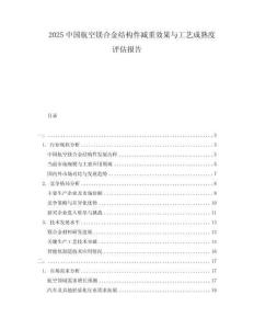 2025中國航空鎂合金結(jié)構(gòu)件減重效果與工藝成熟度評估報告