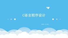 C語言程序設計