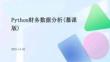 Python財務(wù)數(shù)據(jù)分析（慕課版）