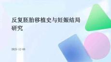 反復(fù)胚胎移植史與妊娠結(jié)局研究