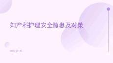 婦產(chǎn)科護(hù)理安全隱患及對(duì)策