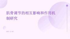 肌骨調(diào)節(jié)的相互影響和作用機(jī)制研究