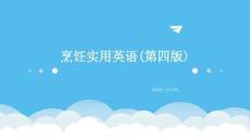 烹飪實(shí)用英語(yǔ)（第四版）