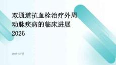 雙通道抗血栓治療外周動(dòng)脈疾病的臨床進(jìn)展2026