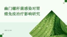 幽門(mén)螺桿菌感染對(duì)胃癌免疫治療影響研究