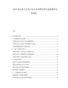 2025幼兒智力開發(fā)產(chǎn)品生命周期管理與創(chuàng)新路徑分析報(bào)告