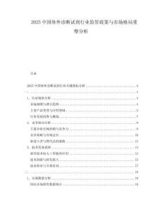 2025中國(guó)體外診斷試劑行業(yè)監(jiān)管政策與市場(chǎng)格局重塑分析