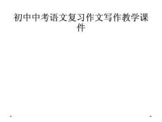 初中中考语文复习作文写作教学课件