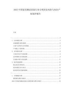 2025中國家用測試設備行業(yè)專利訴訟風險與知識產(chǎn)權保護報告