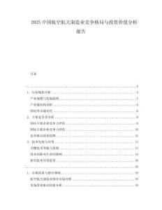 2025中國航空航天制造業(yè)競爭格局與投資價值分析報告