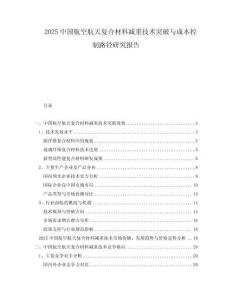 2025中國航空航天復(fù)合材料減重技術(shù)突破與成本控制路徑研究報告