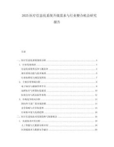 2025醫(yī)療信息化系統(tǒng)升級(jí)需求與行業(yè)整合機(jī)會(huì)研究報(bào)告
