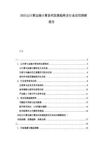 2025云计算边缘计算协同发展趋势及行业应用洞察报告