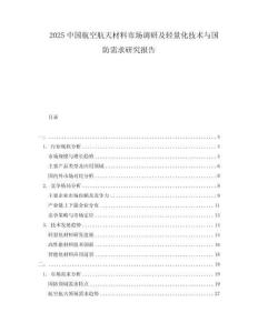 2025中國航空航天材料市場調(diào)研及輕量化技術(shù)與國防需求研究報告