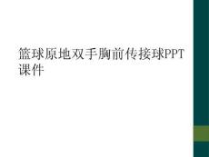 籃球原地雙手胸前傳接球PPT課件