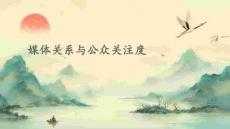 媒體關(guān)系與公眾關(guān)注度