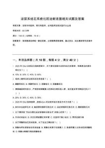 泌尿系结石系统化防治新进展相关试题及答案